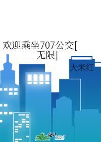 欢迎乘坐707公交[无限
