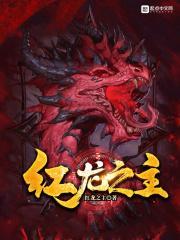 红龙之一身光环