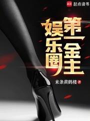 娱乐圈第一妖精全文免费阅读