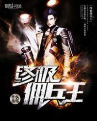 终极佣兵在线阅读