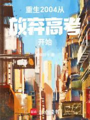 从放弃高考开始的