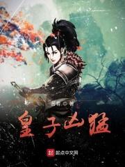 皇子凶猛短剧全集