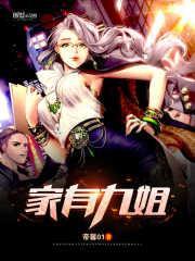 家有九姐妹电视剧40集播放