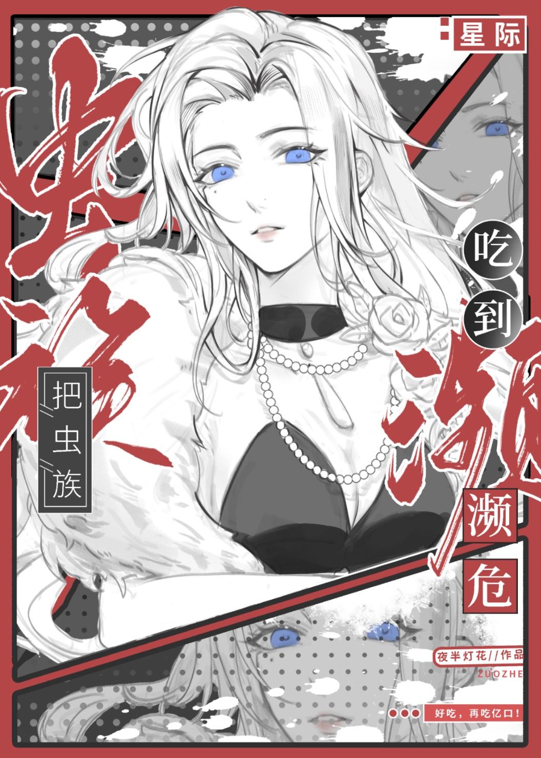 把虫族吃到濒危[星际