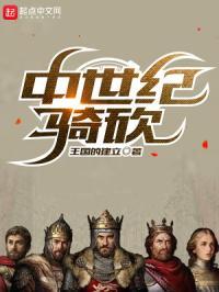 中世纪骑砍王国的建立