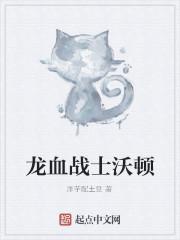 第四集 龙血战士 第十一章 见面