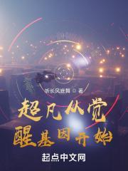 超凡觉醒和普通觉醒有什么不同