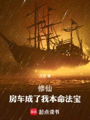 修仙房车成了我本命法宝免费