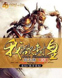 我欲封天章节目录