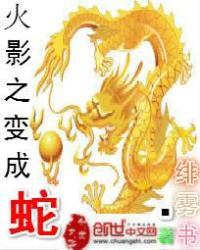 火影之变身大蛇丸