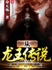 从龙王传说开始的穿越最新章节列表