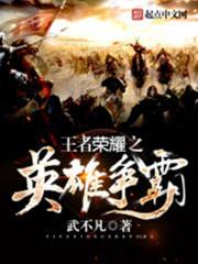 王者英雄之战