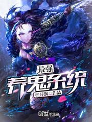 最强养鬼系统漫画