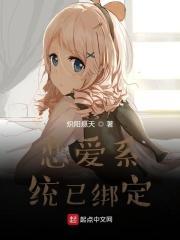 被恋爱系统绑定后