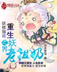 重生妖族老祖