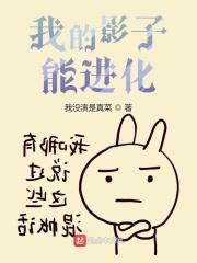 我的影子能进化漫画