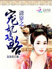 清穿之宠妃攻略大全