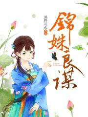 锦姝良谋 溪畔浣花