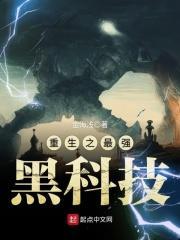 重生之最强黑科技免费阅读