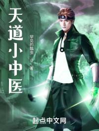 天道中医收费多少钱