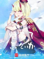 主角被变成魅魔