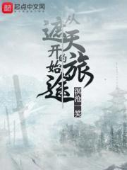 从遮天开始的旅途漫画