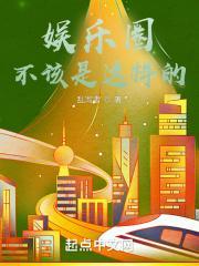 娱乐圈不是你不行