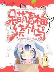 呆萌青梅绕竹马 苏家念温