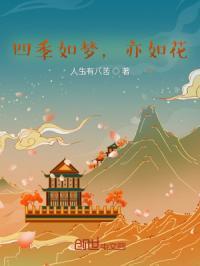 四季如春也如雨 四季如歌也如风是什么意思