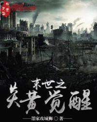 末世之炎黄觉醒 墨家攻城狮