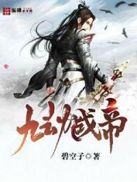 九劫战帝 天阵皇 谁厉害