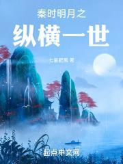 秦时明月之纵横天明
