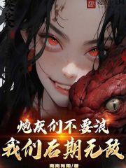 67、炮灰不奉陪了 ...