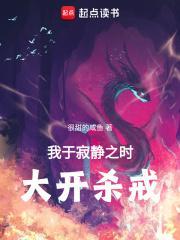 我于寂静之时大开杀戒