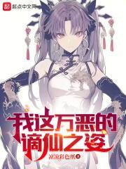 我这万恶的谪仙之姿 最新章节 无弹窗