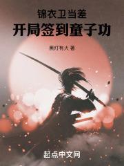 锦衣卫当差开局签到童子功几个女主