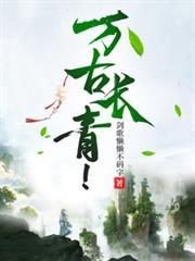 万古长青指什么生肖