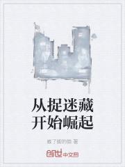 捉迷藏从中学到了什么