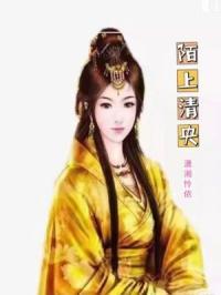 陌上清风是什么意思