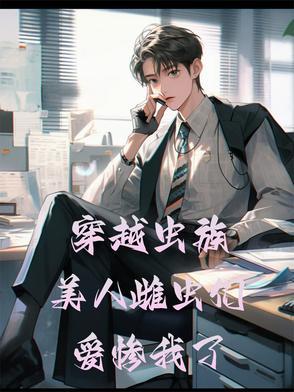 虫族之穿越成雌虫怎么办