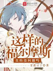 福尔摩斯是真的么