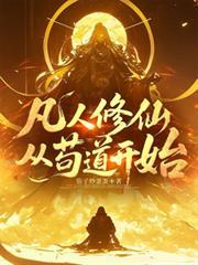 凡人修仙从苟道开始最新更新章节目录