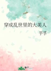 穿成乱世里的大美人好看吗