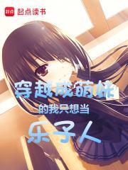 穿越成萌妹的我只想当乐子人无弹窗