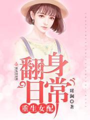 重生女配翻身日常txt书包网