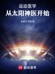 运动医学从太阳神医开始精校