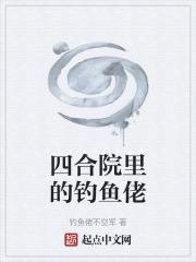 四合院里钓鱼佬王大壮