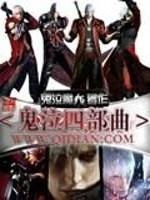 鬼泣四剧情视频