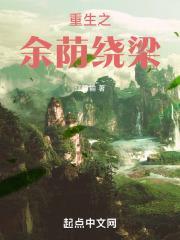 重生余音绕梁