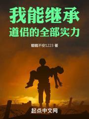 我能继承道侣的全部实力快眼看书